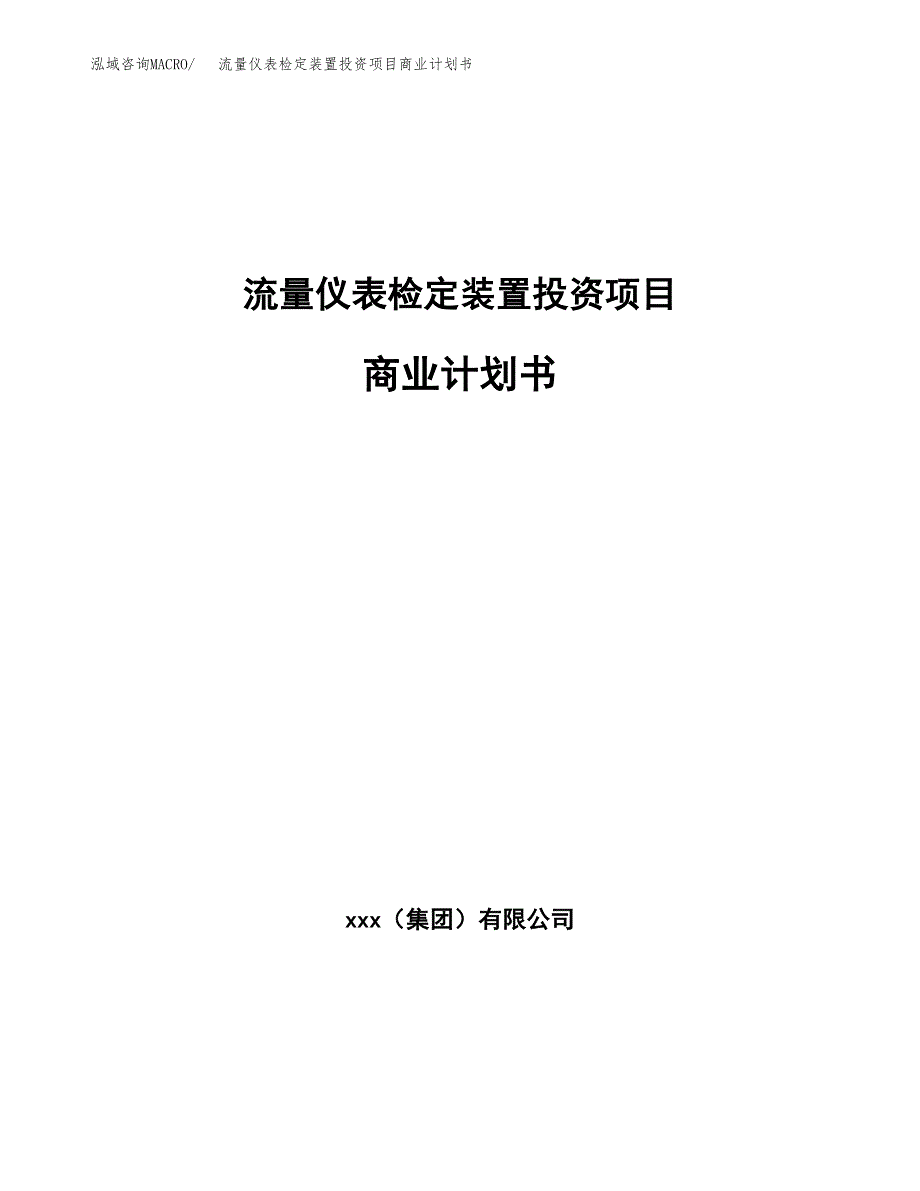 流量仪表检定装置投资项目商业计划书.docx_第1页