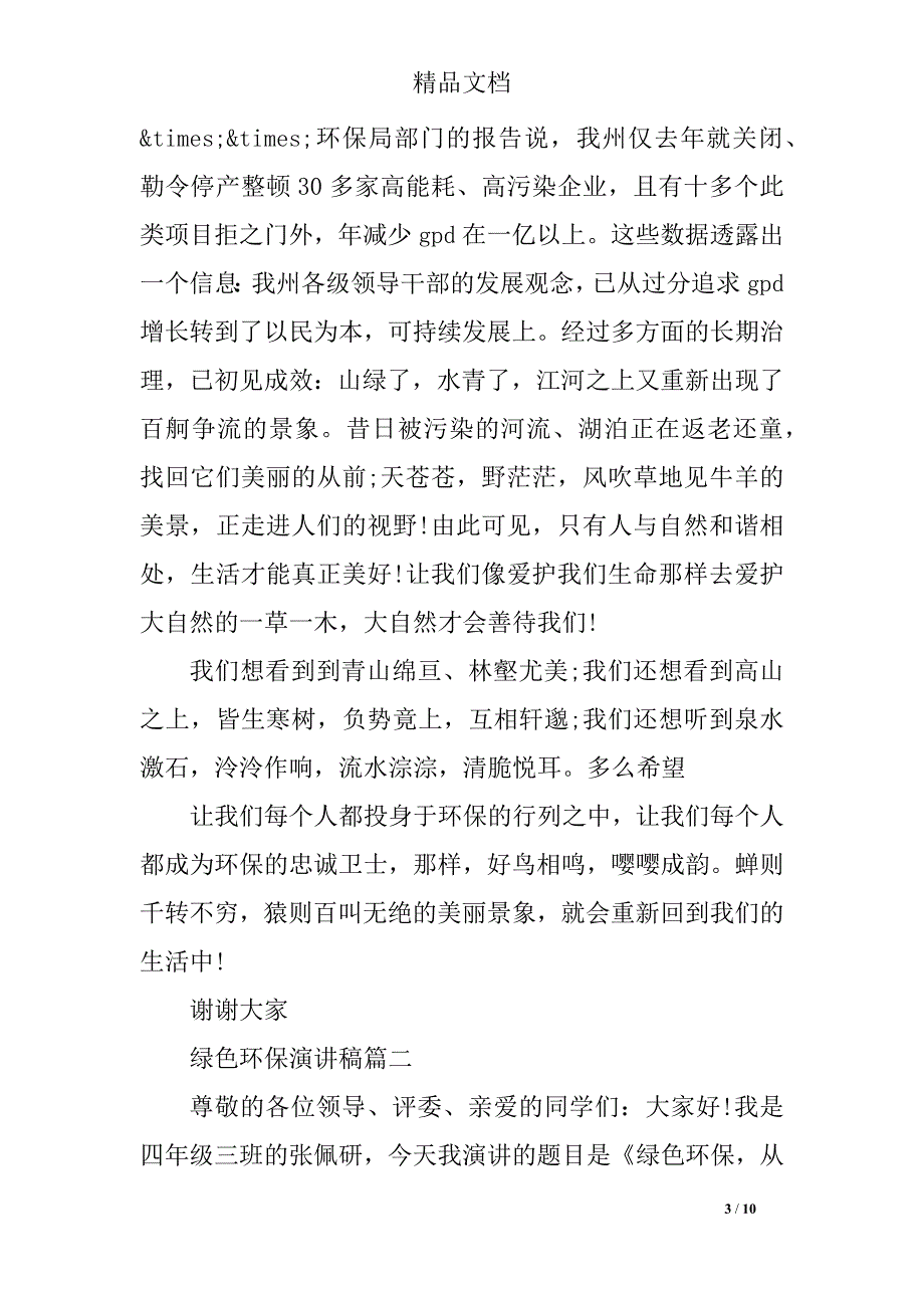 六年级绿色环保学生演讲稿经典_第3页