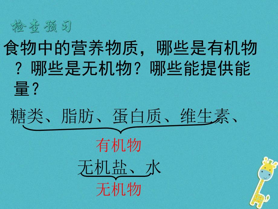 2017-2018学年初一生物下册 第四单元 第二章 第一节《食物中的营养物质》 新人教版_第4页