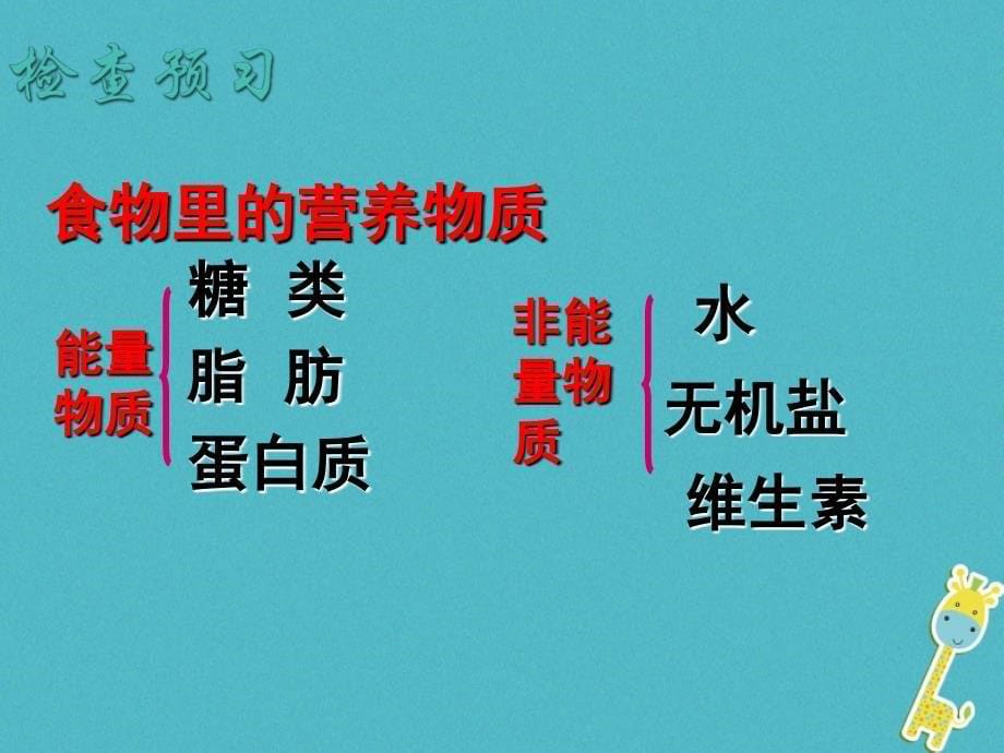 2017-2018学年初一生物下册 第四单元 第二章 第一节《食物中的营养物质》 新人教版_第5页