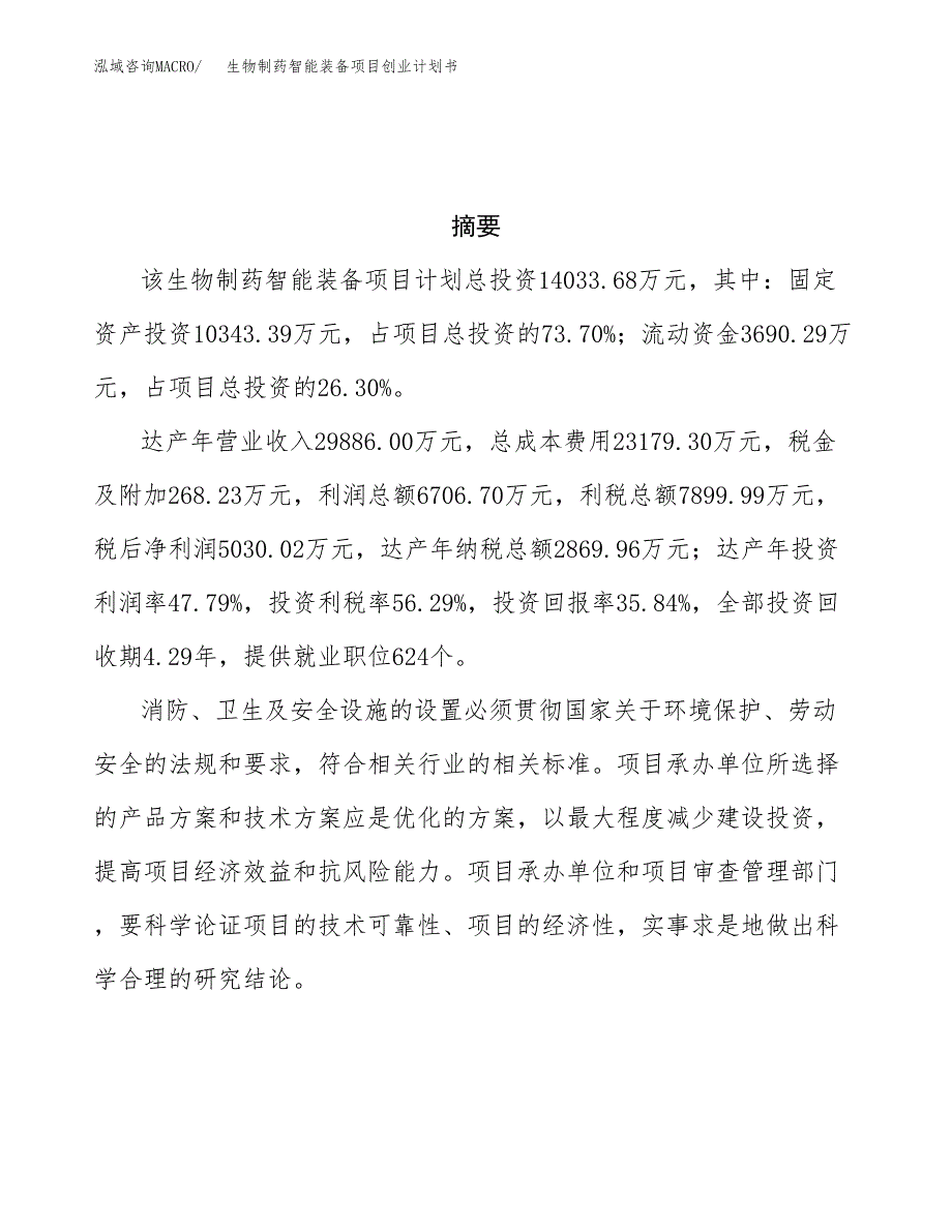 生物制药智能装备项目创业计划书.docx_第3页