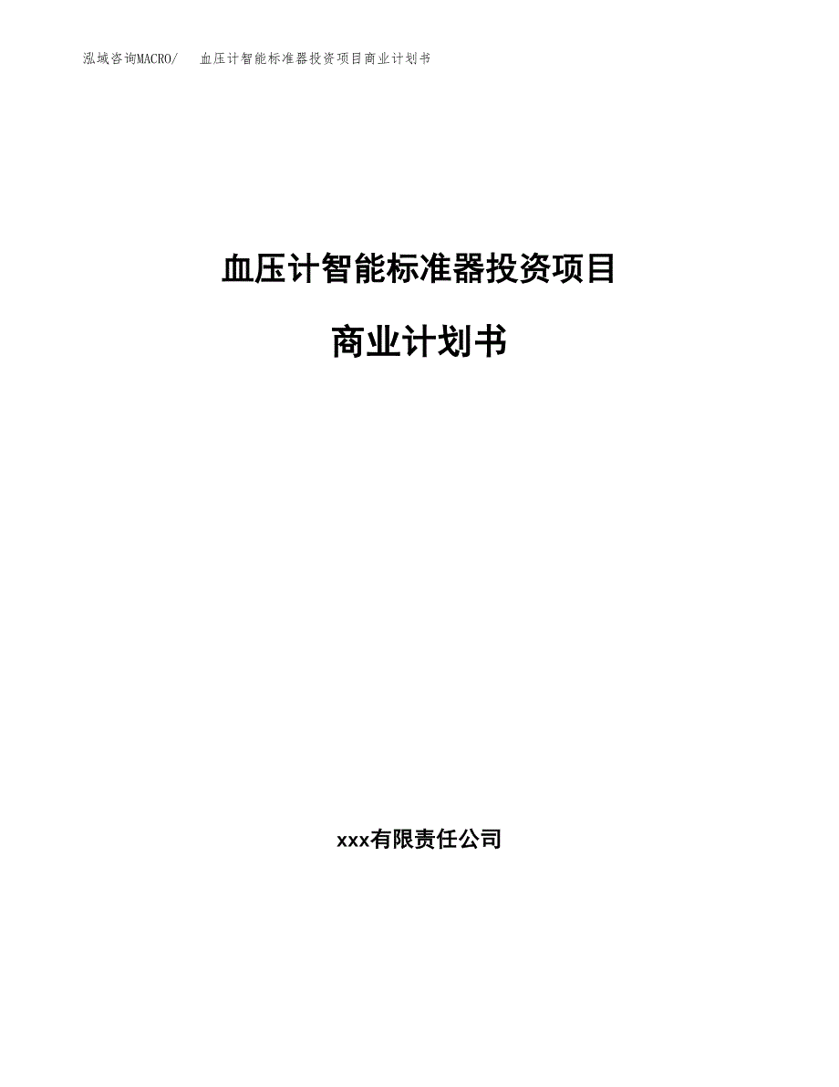 血压计智能标准器投资项目商业计划书.docx_第1页