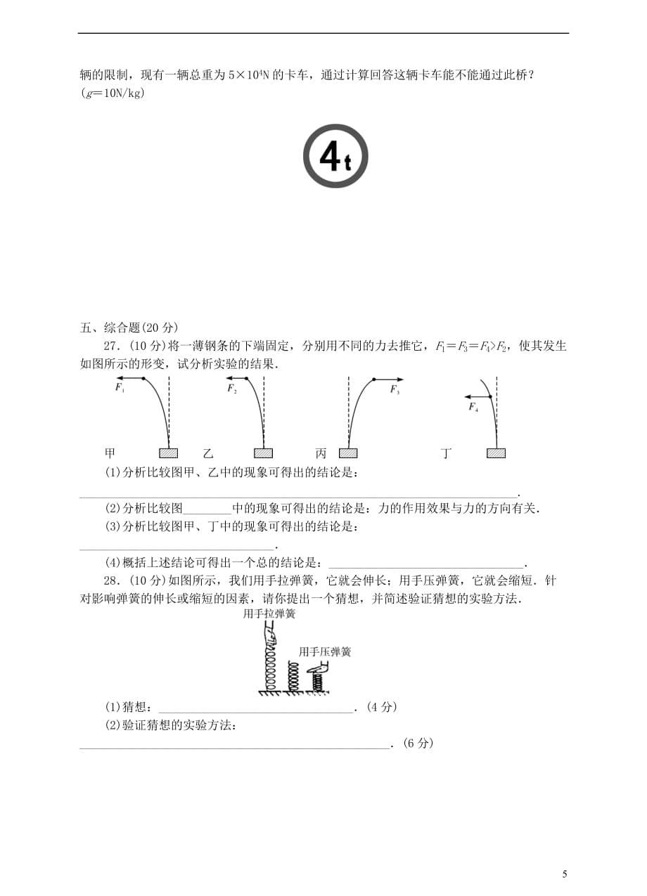 2018年八年级物理下册 第七单元《力》单元测试卷（无答案）（新版）新人教版_第5页