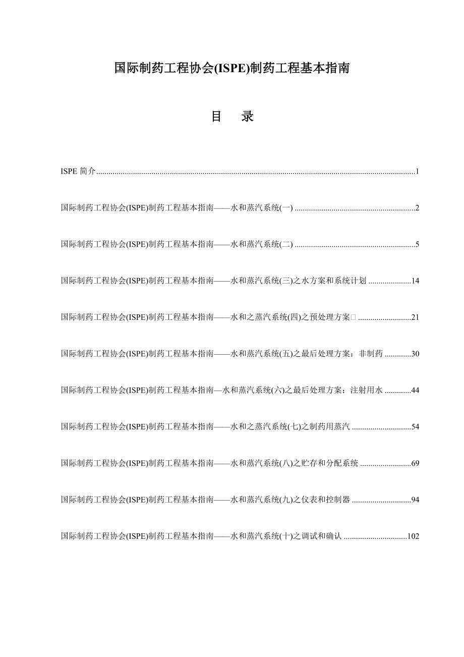 国际制药工程协会ISPE制药工程基本指南水和蒸汽系统_第1页