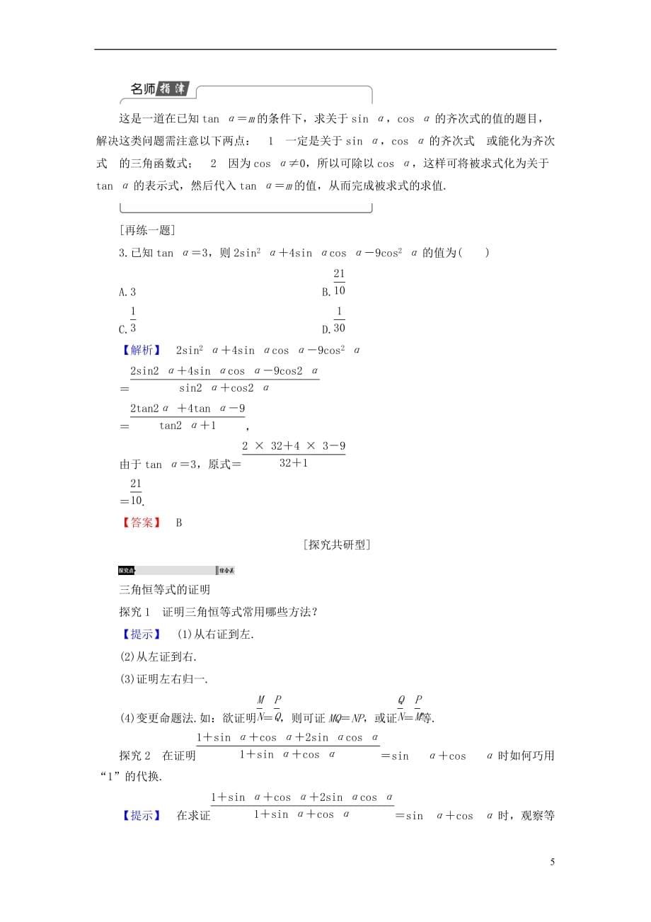 2018版高中数学 第一章 三角函数 1.2.2 同角三角函数的基本关系学案 新人教A版必修4_第5页