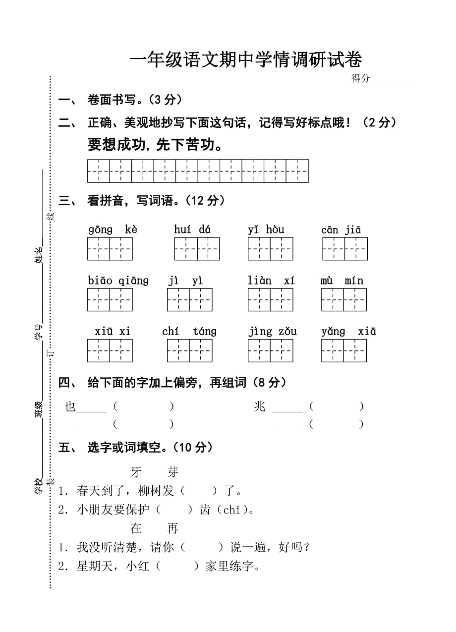 苏教版一年级下册语文期中学情调研试卷_第1页