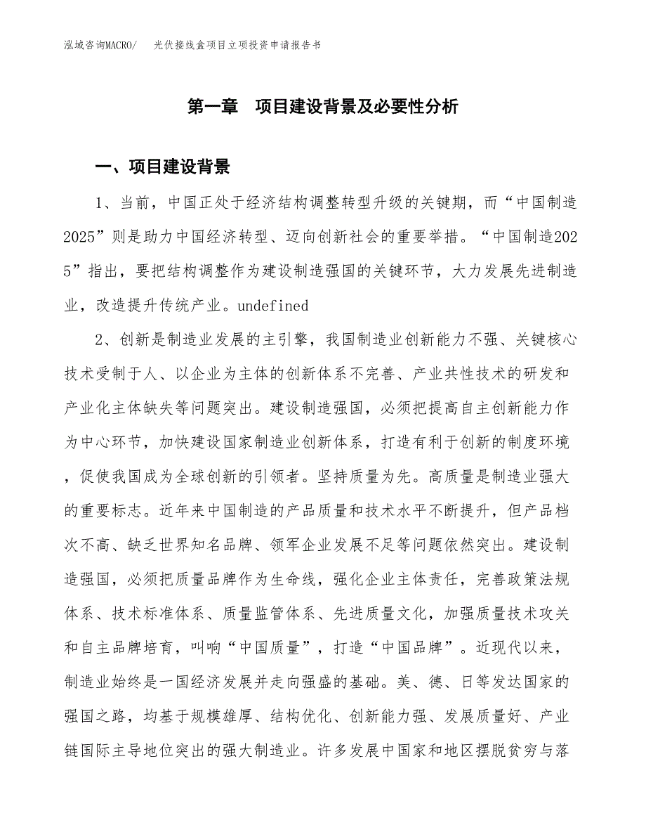 光伏接线盒项目立项投资申请报告书.docx_第2页