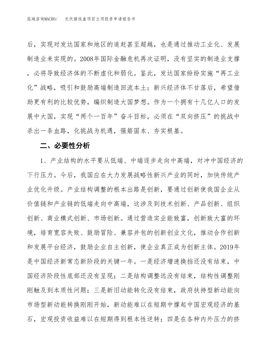 光伏接线盒项目立项投资申请报告书.docx_第3页