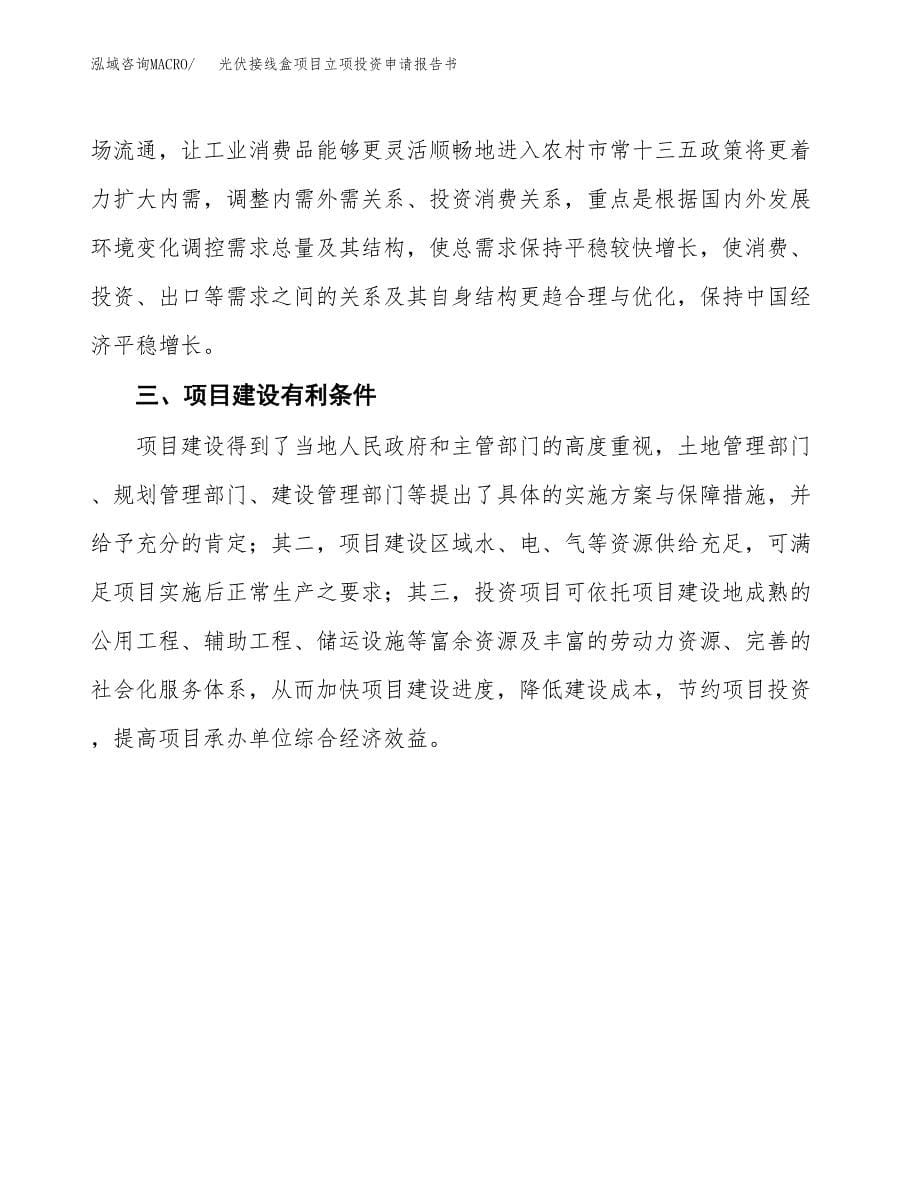 光伏接线盒项目立项投资申请报告书.docx_第5页