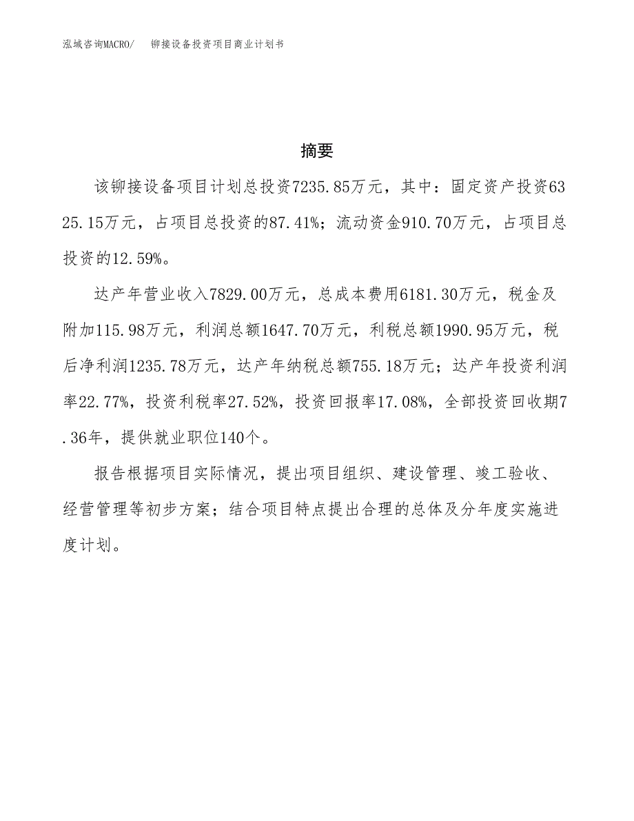 铆接设备投资项目商业计划书.docx_第3页