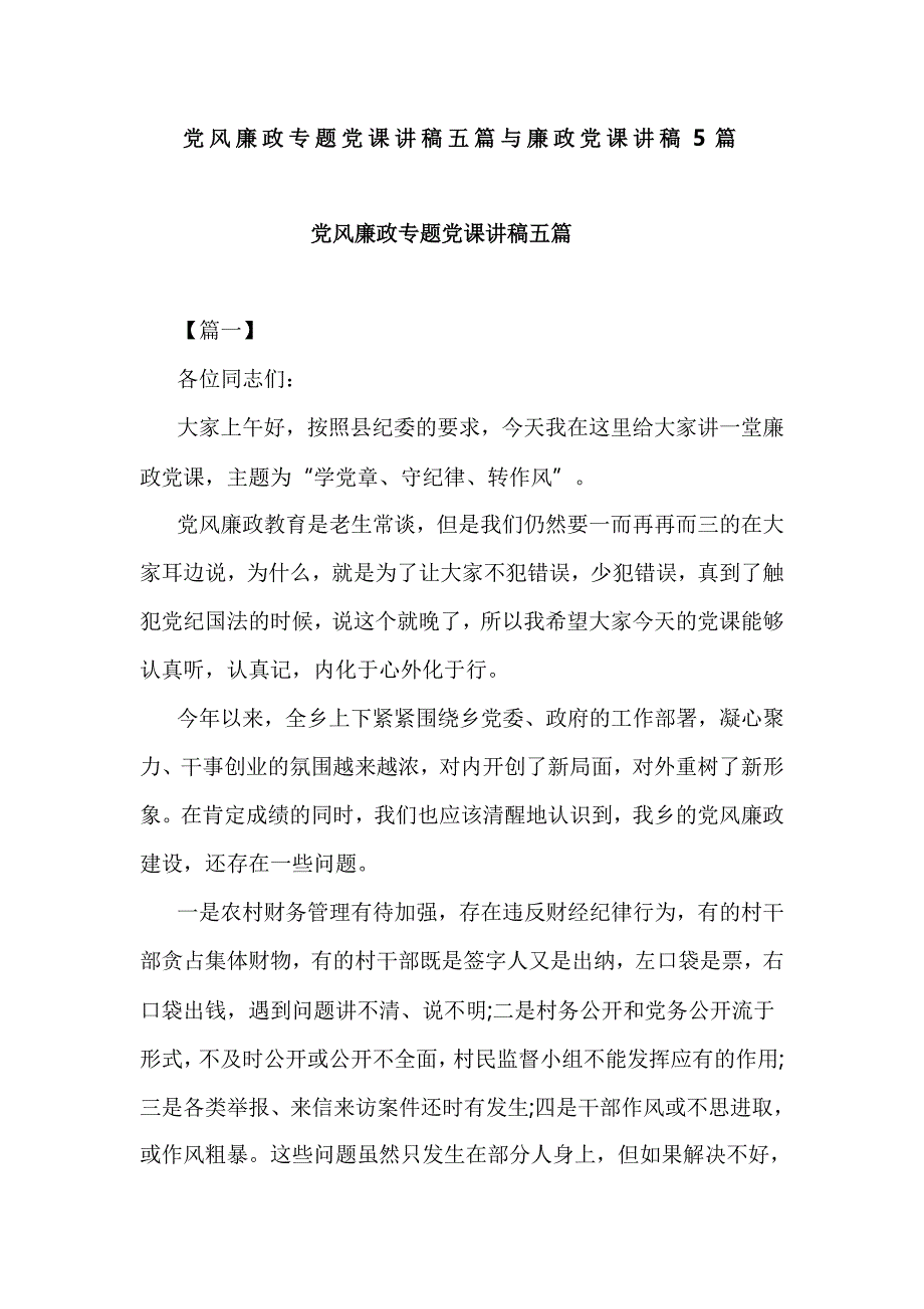 党风廉政专题党课讲稿五篇与廉政党课讲稿5篇_第1页