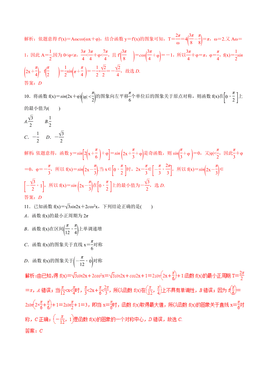 2019年高考数学（理）：专题08-三角函数的图像与性质（仿真押题）_第4页