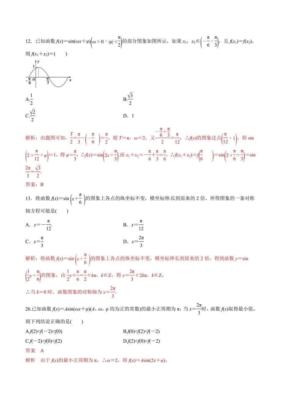 2019年高考数学（理）：专题08-三角函数的图像与性质（仿真押题）_第5页