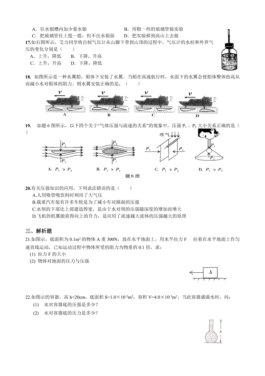 物理人教版初二下册《第九章压强》单元练习_第3页