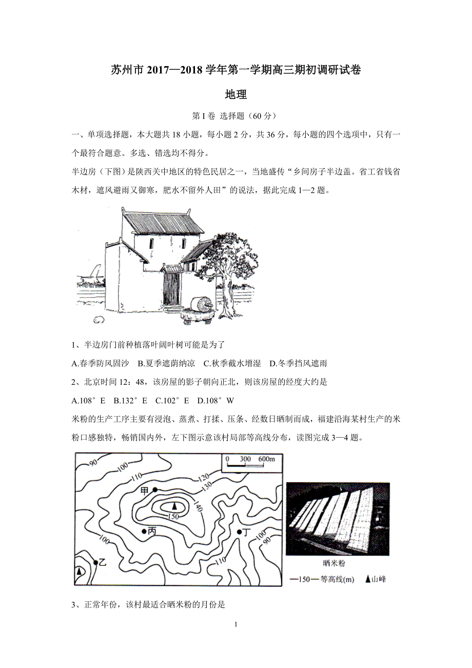 江苏省苏州市2018学学年高三期初调研地理试题（答案）$8721.doc_第1页