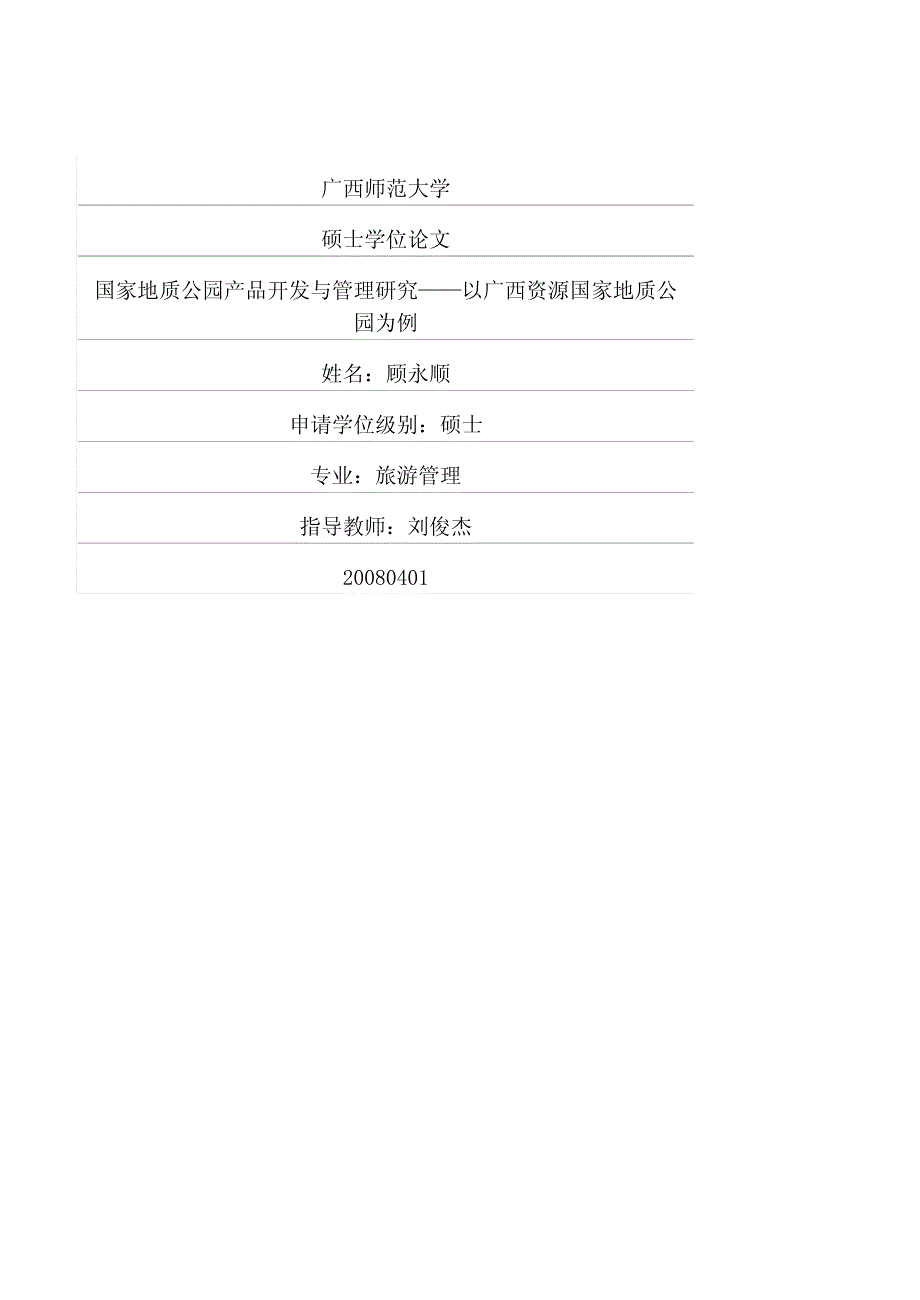 国家地质公园产品开发与管理研究——以广西资源国家地质公园为例_第1页