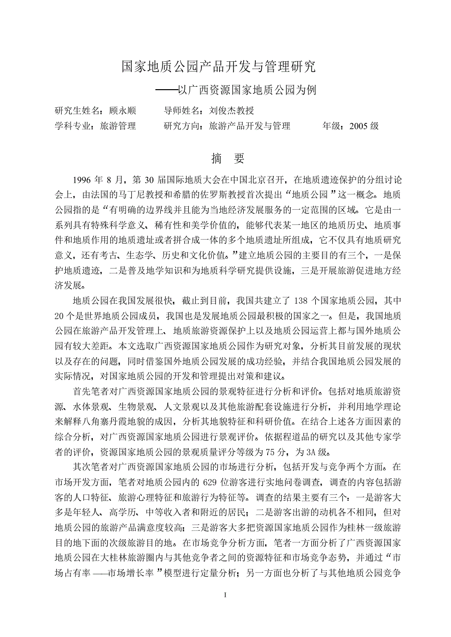 国家地质公园产品开发与管理研究——以广西资源国家地质公园为例_第2页