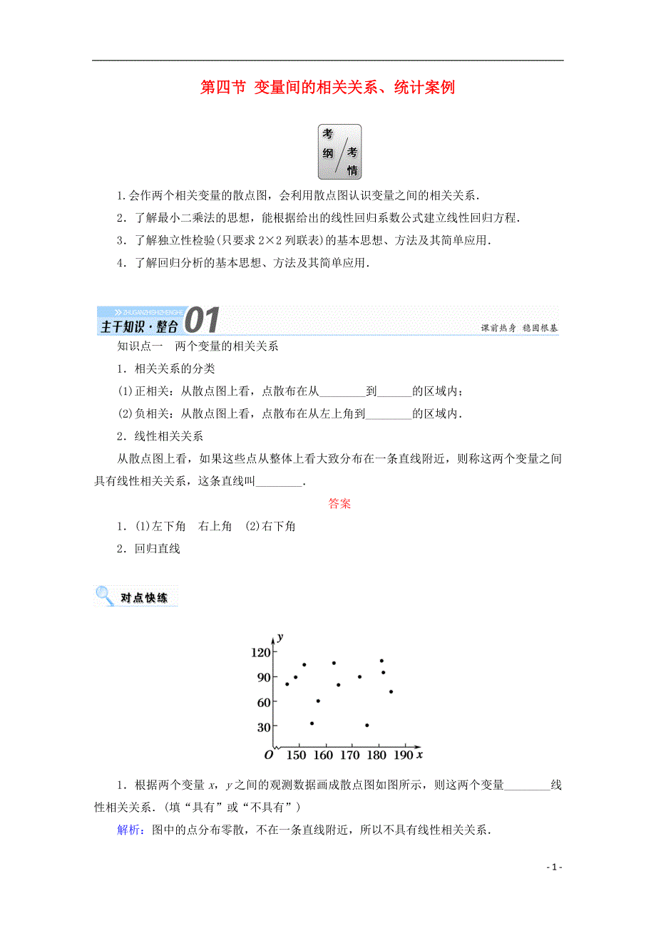 2018届高考数学一轮复习 第九章 算法初步、统计、统计案例 第四节 变量间的相关关系、统计案例学案 文_第1页