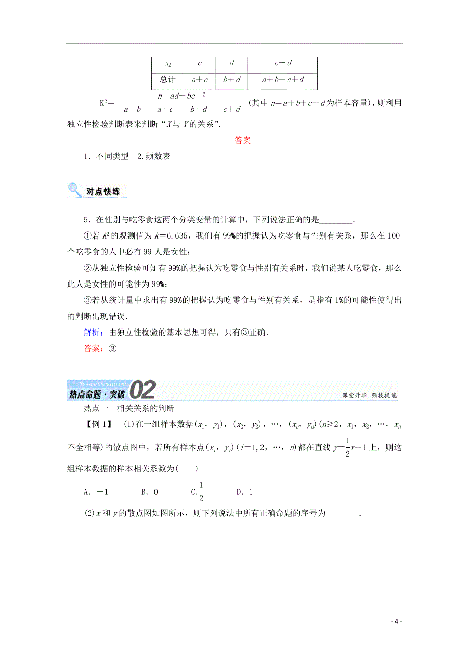 2018届高考数学一轮复习 第九章 算法初步、统计、统计案例 第四节 变量间的相关关系、统计案例学案 文_第4页