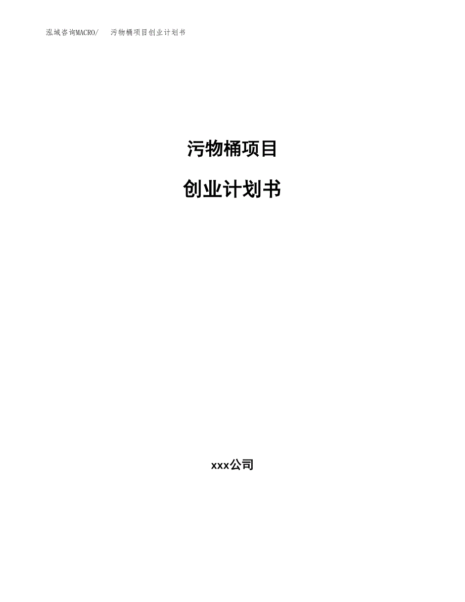 污物桶项目创业计划书.docx_第1页