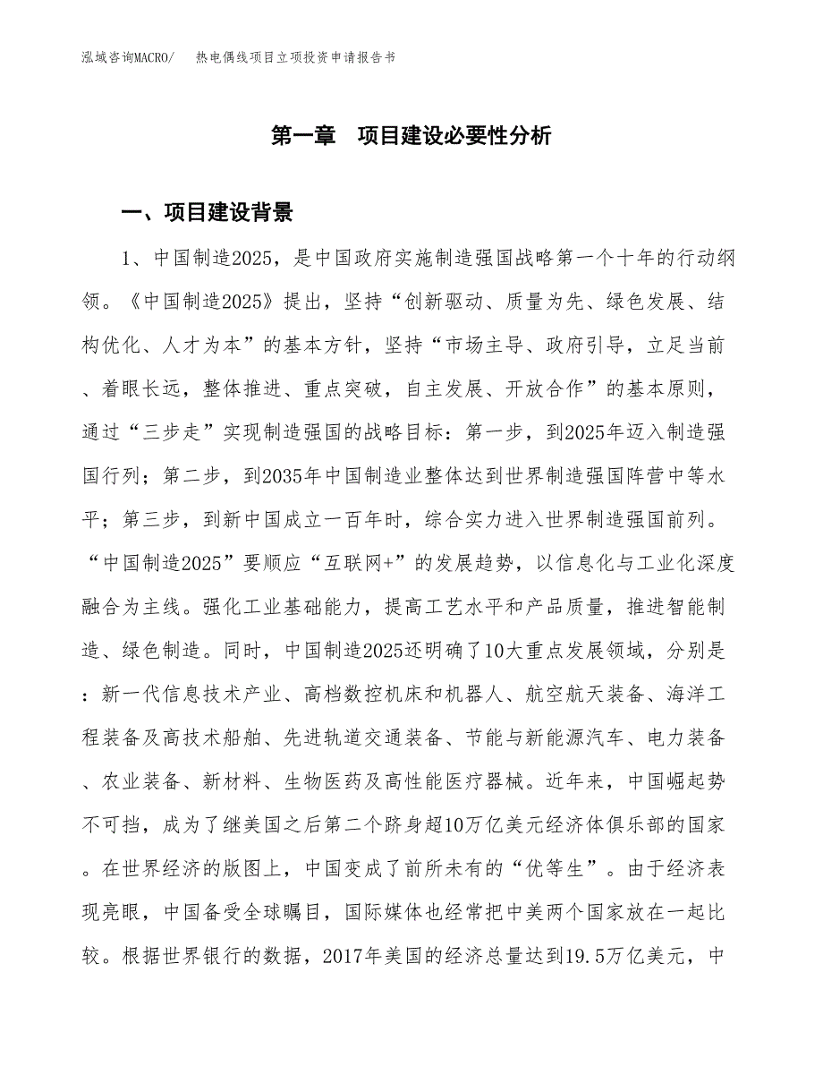 热电偶线项目立项投资申请报告书.docx_第2页