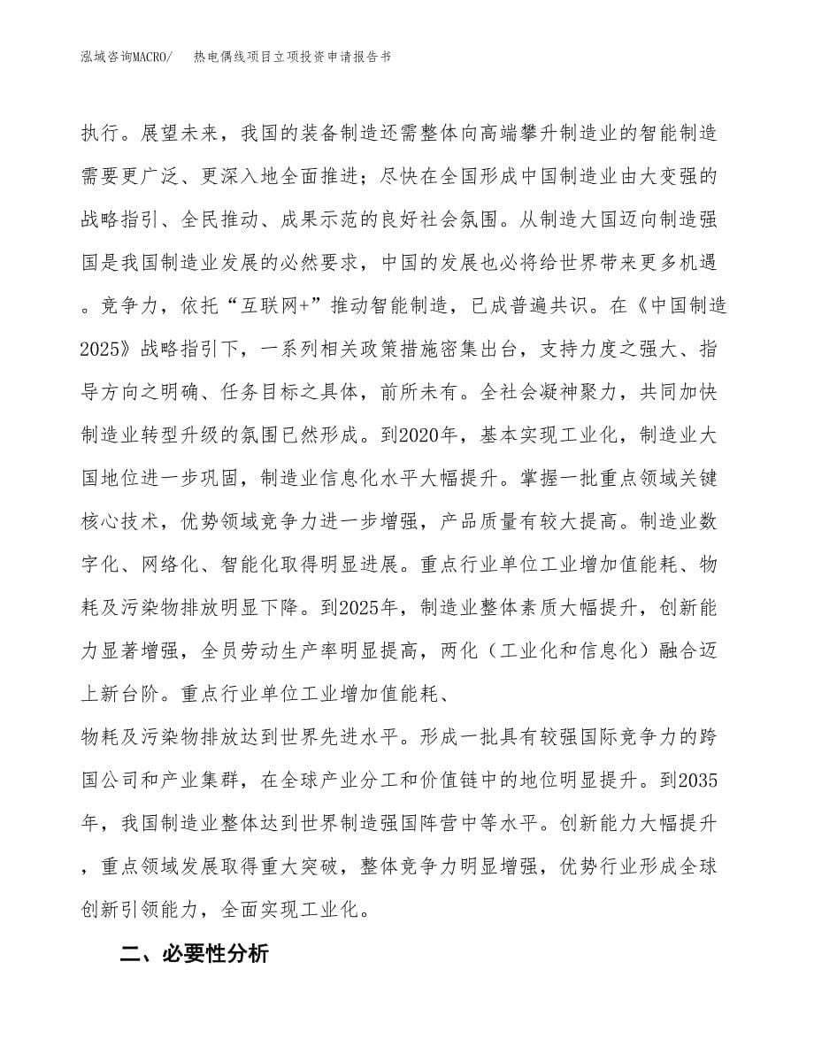 热电偶线项目立项投资申请报告书.docx_第5页