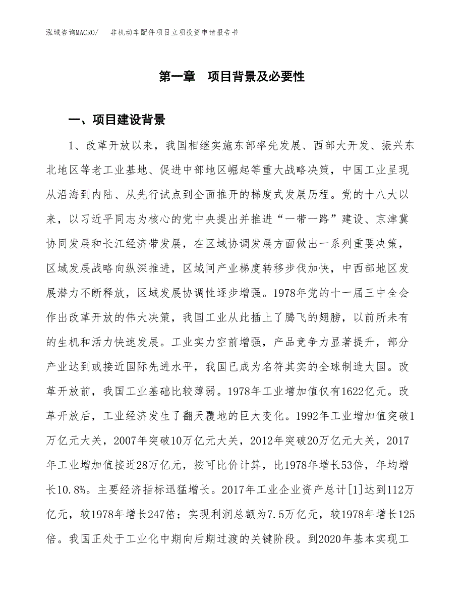 非机动车配件项目立项投资申请报告书.docx_第2页