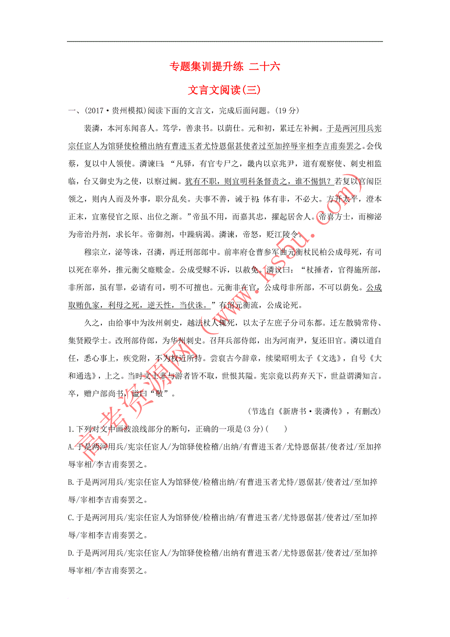 2018年高考语文一轮复习 专题集训提升练 二十六 文言文阅读（三）新人教版_第1页