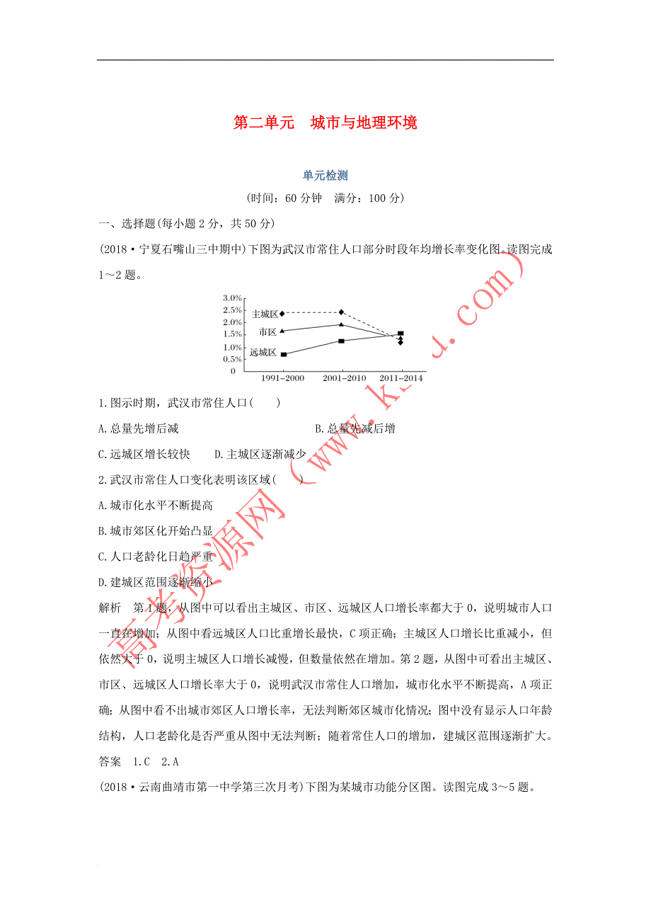 2018－2019学年高中地理 第2单元 城市与地理环境单元检测 鲁教版必修2_第1页