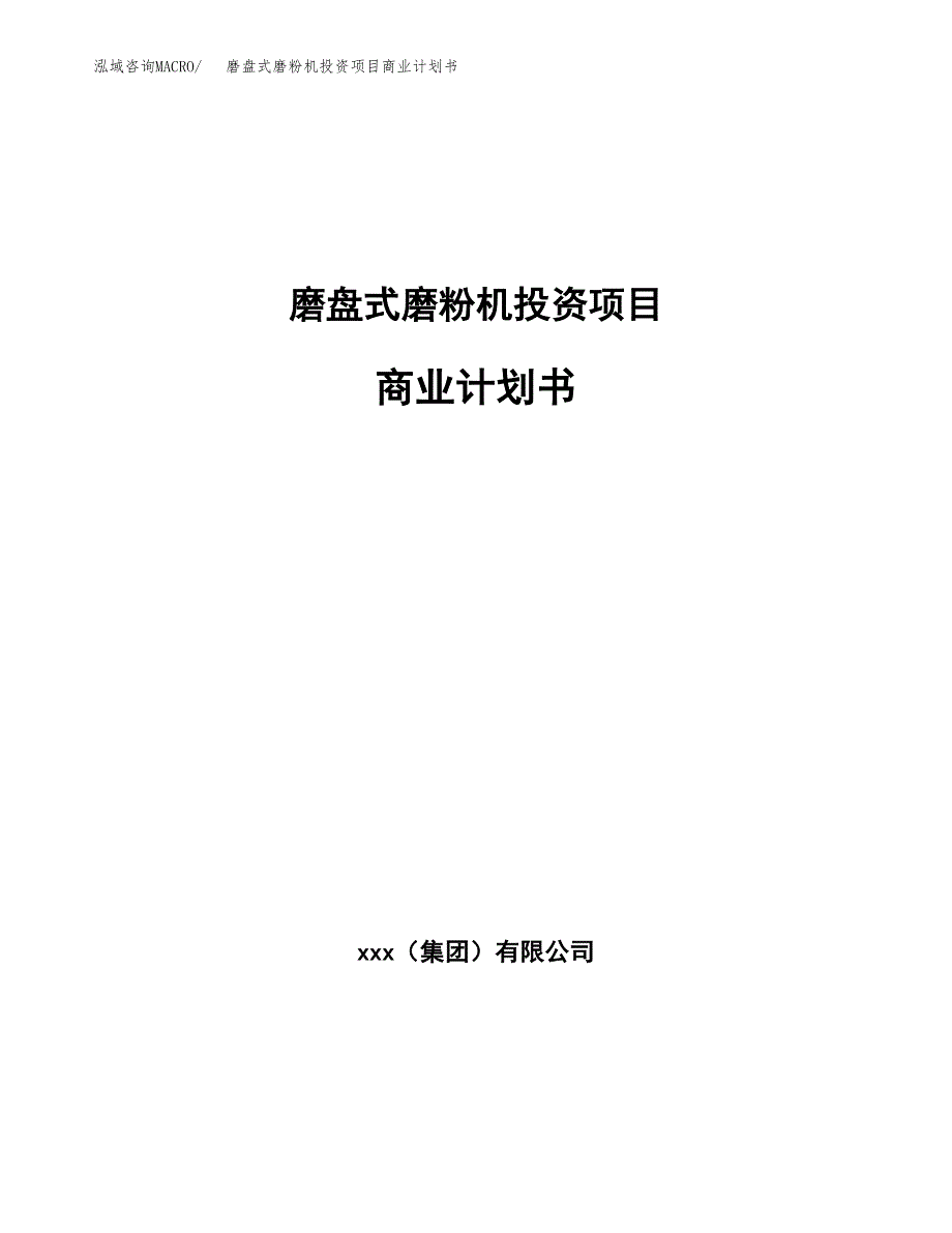 磨盘式磨粉机投资项目商业计划书.docx_第1页