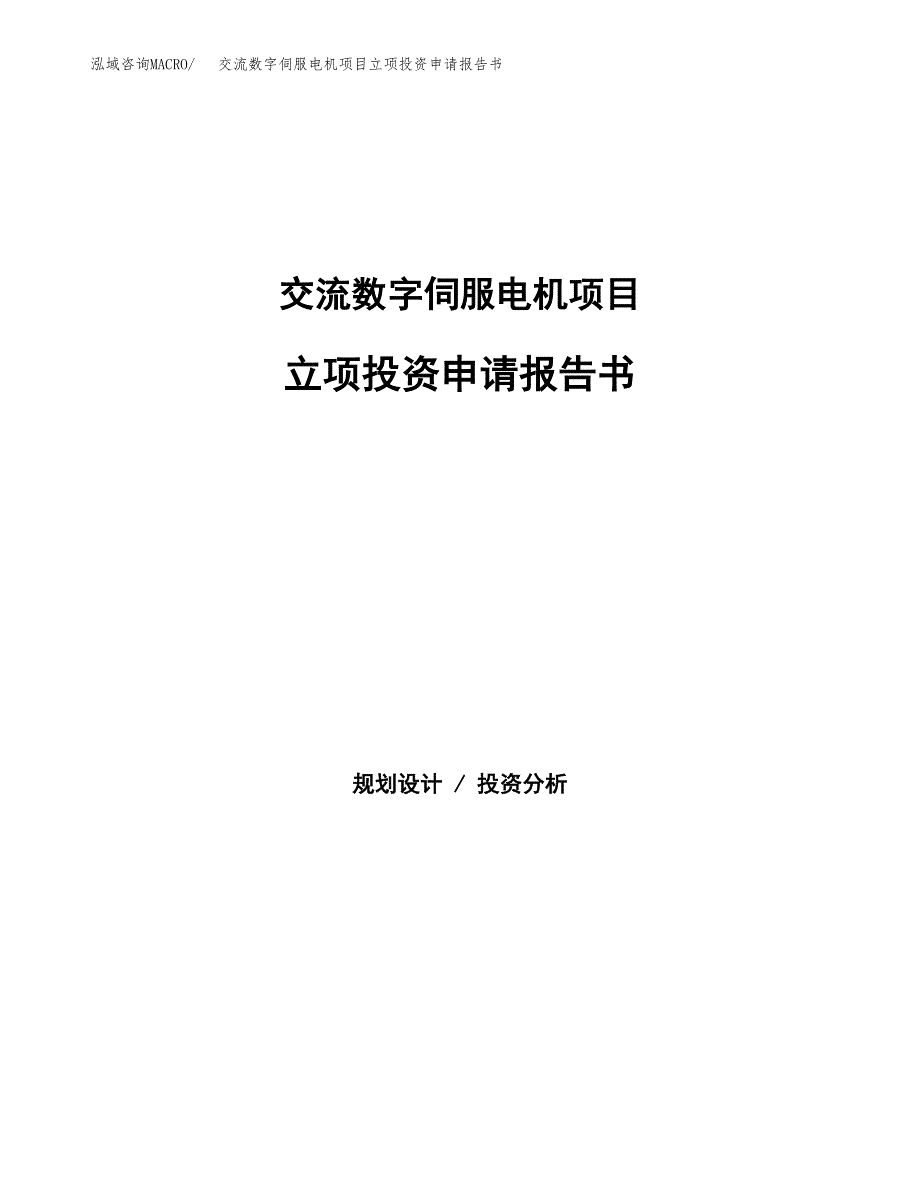 交流数字伺服电机项目立项投资申请报告书.docx_第1页