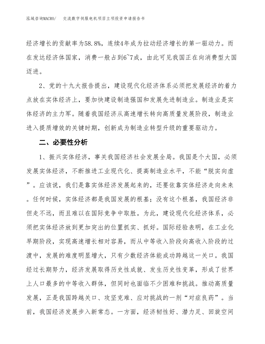 交流数字伺服电机项目立项投资申请报告书.docx_第3页