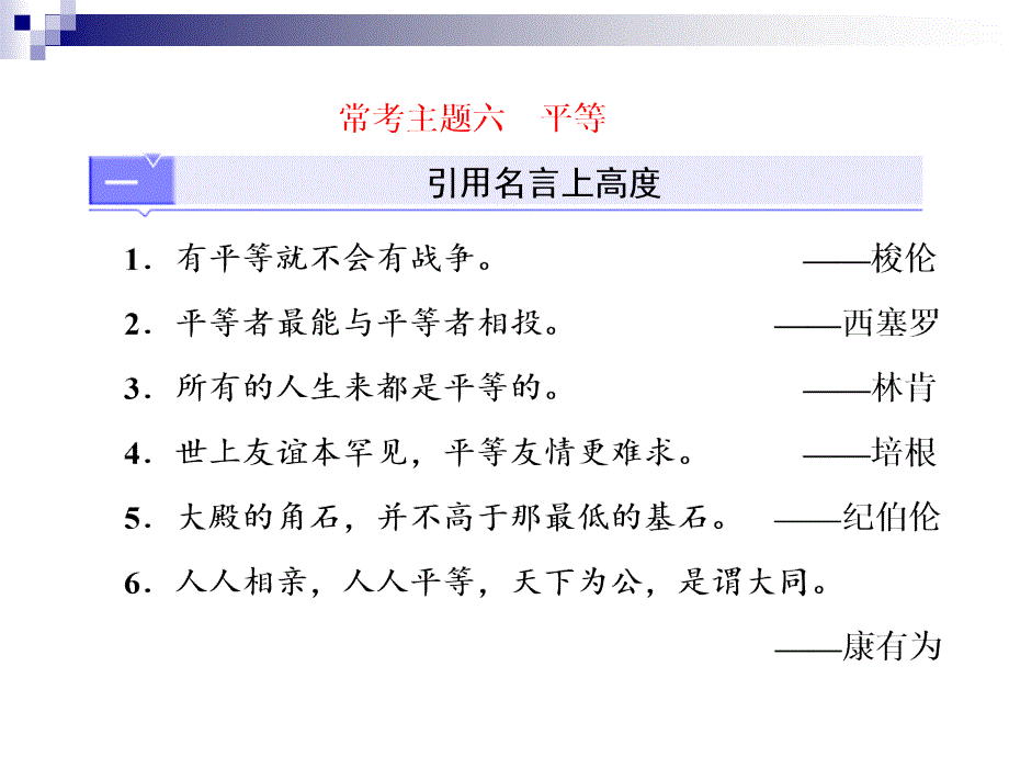 2018年高考语文第一轮知识点总复习课件13作文常考主题六 平等_第1页