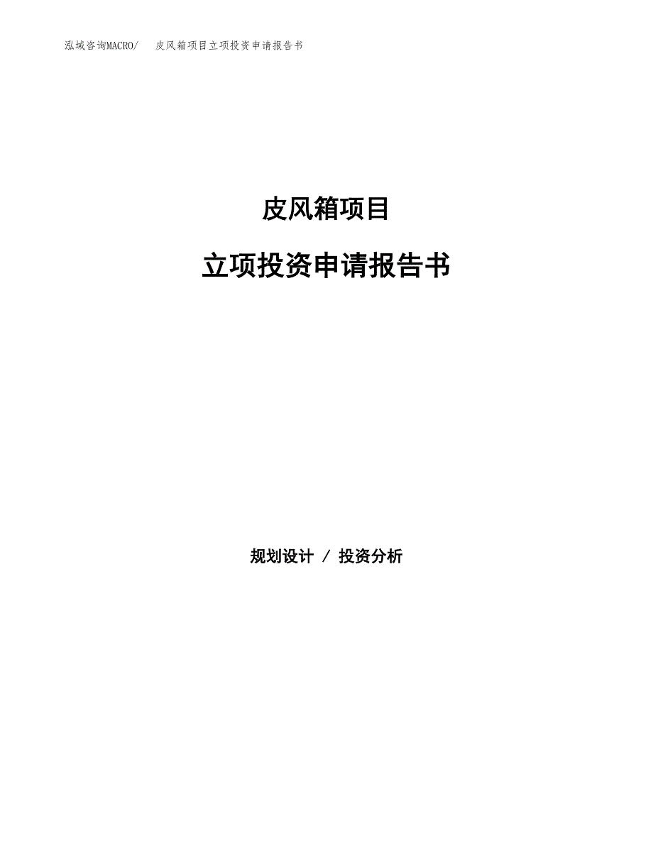 皮风箱项目立项投资申请报告书.docx_第1页