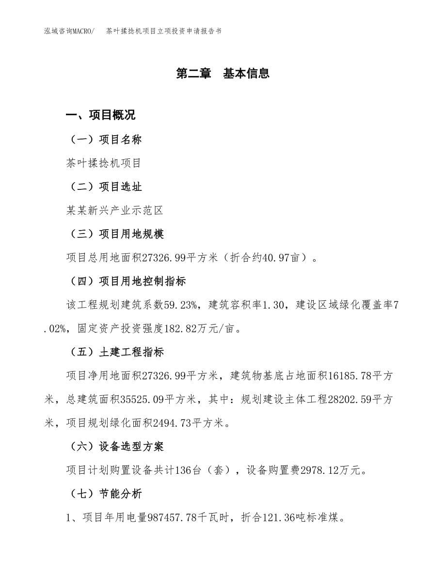 茶叶揉捻机项目立项投资申请报告书.docx_第5页