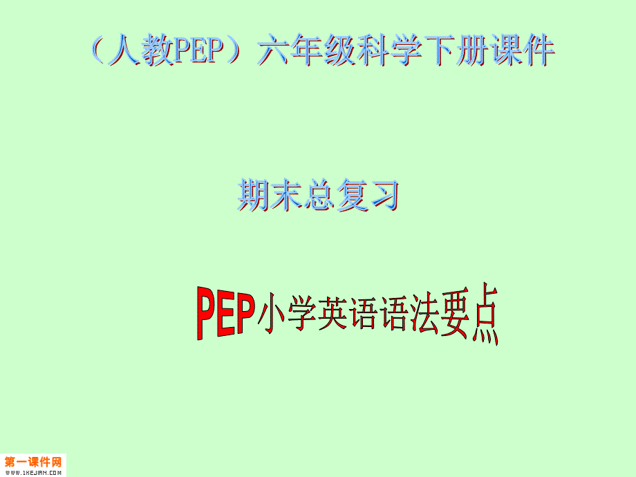 人教pep版英语六年级下册《期末总复习-语法要点》_第1页