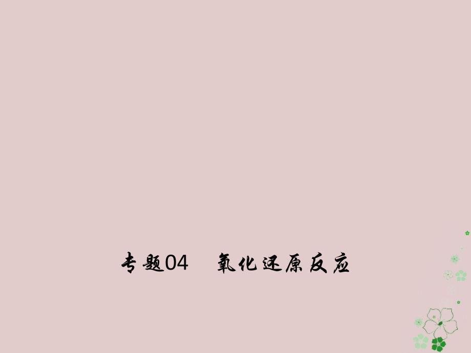 2018年高考化学150天全方案之纠错补缺 专题04 氧化还原反应_第1页