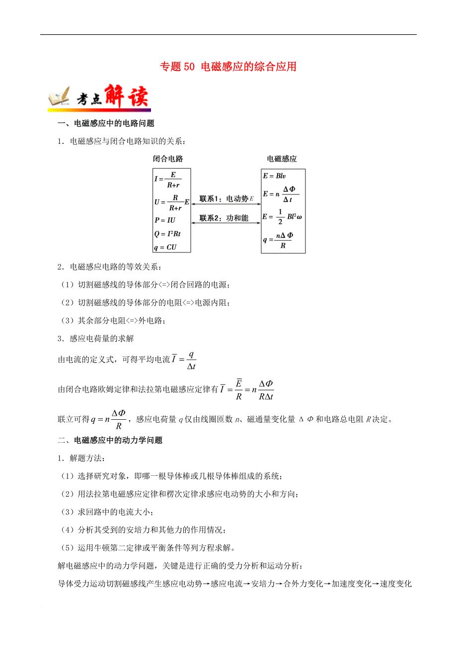 2018年高考物理 考点一遍过 专题50 电磁感应的综合应用_第1页