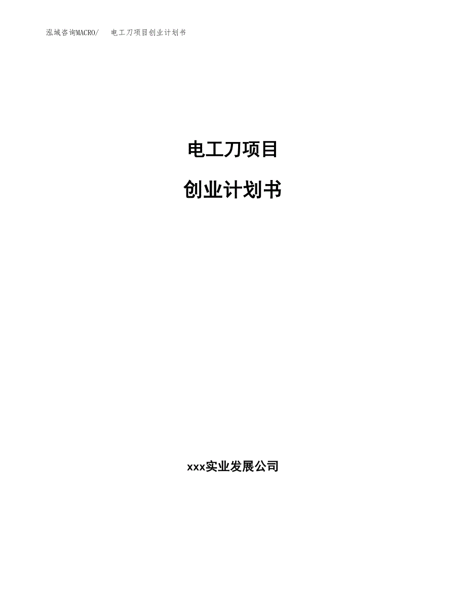 电工刀项目创业计划书.docx_第1页