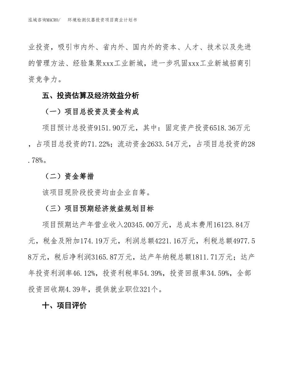 环境检测仪器投资项目商业计划书.docx_第5页