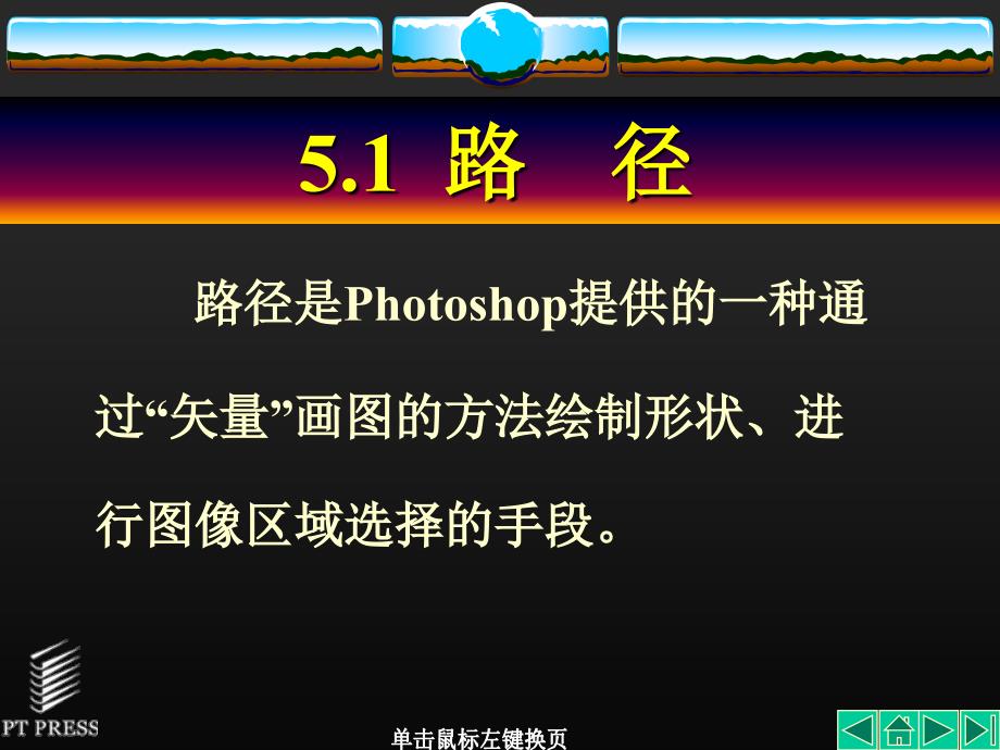 photoshop实用教程第5章路径与绘制图形_第3页