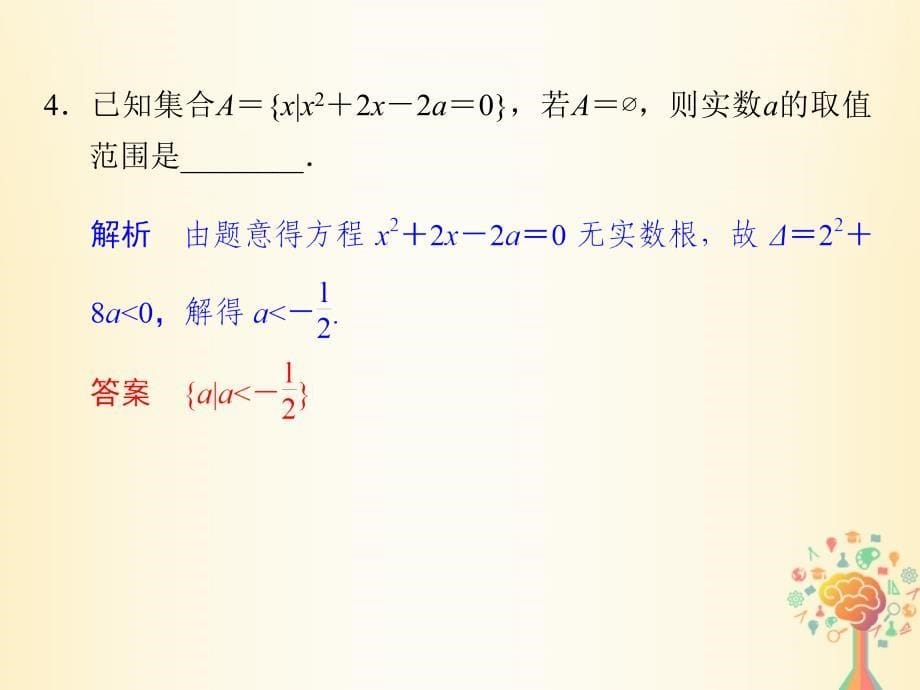 2018版高中数学 第一章 集合与函数概念 习题课 集合及其运算 新人教A版必修1_第5页