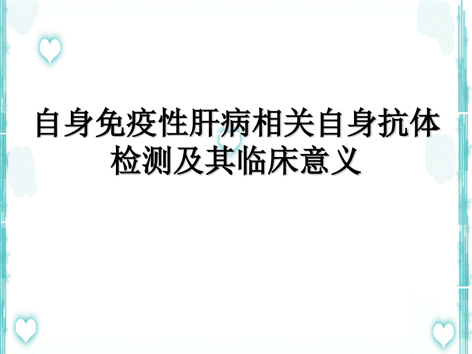 自身免疫性肝病及抗体检测_第1页