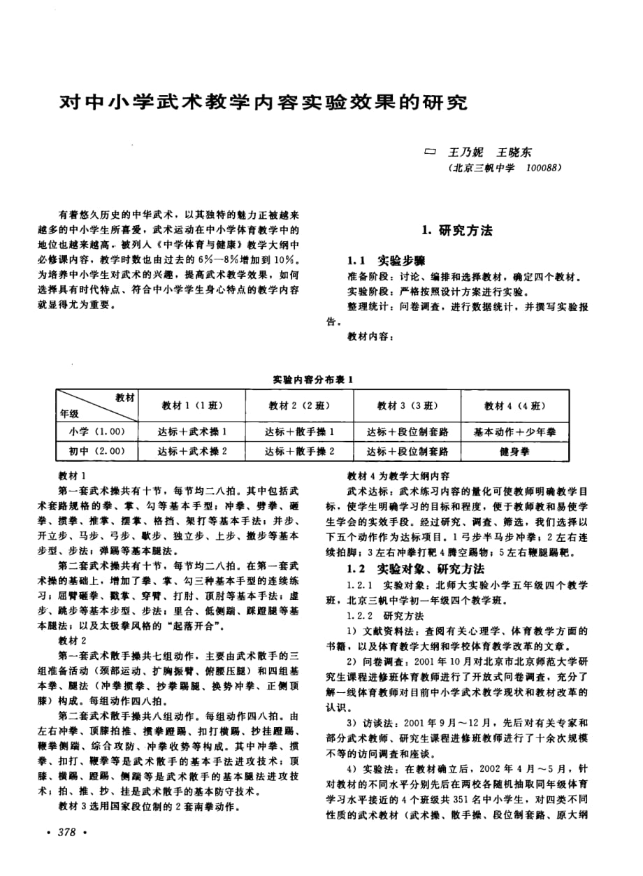 对中小学武术教学内容实验效果的研究_第1页