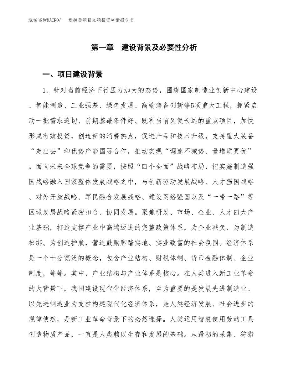 遥控器项目立项投资申请报告书.docx_第2页