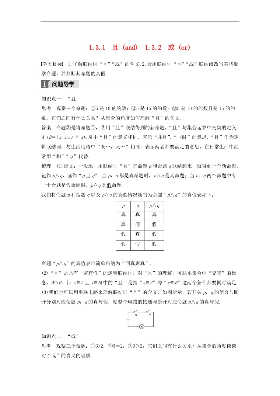 2018版高中数学 第一章 常用逻辑用语 1.3 简单的逻辑联结词 1.3.1 且（and）1.3.2 或（or）学案 新人教A版选修2-1_第1页