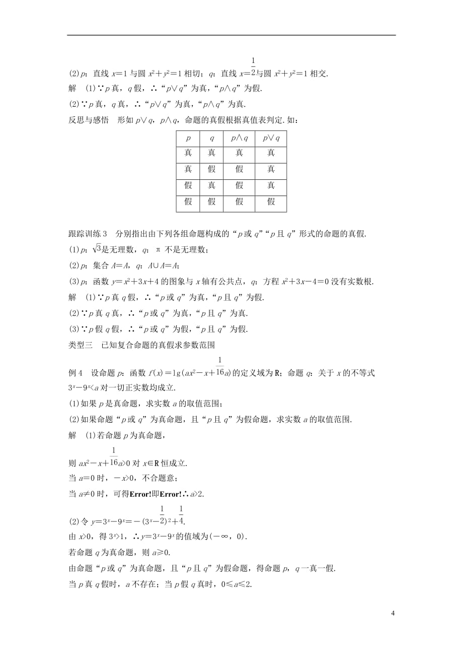 2018版高中数学 第一章 常用逻辑用语 1.3 简单的逻辑联结词 1.3.1 且（and）1.3.2 或（or）学案 新人教A版选修2-1_第4页