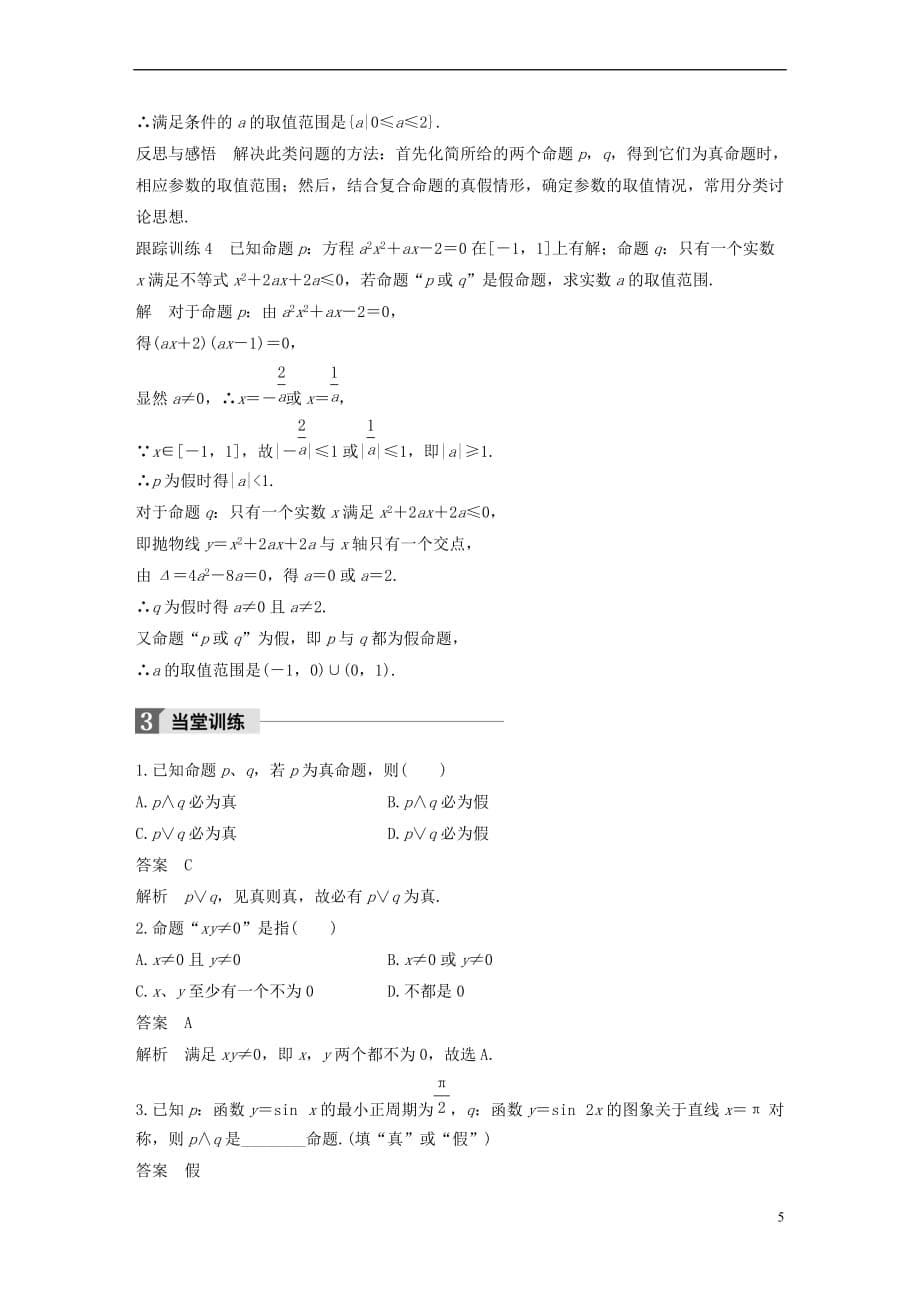 2018版高中数学 第一章 常用逻辑用语 1.3 简单的逻辑联结词 1.3.1 且（and）1.3.2 或（or）学案 新人教A版选修2-1_第5页