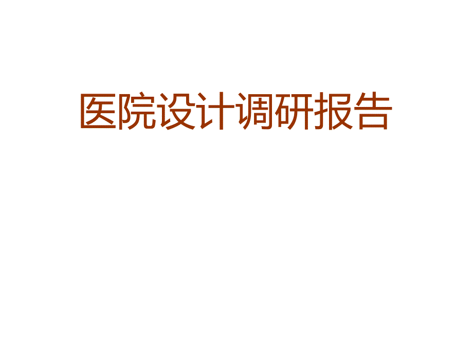 医院设计调研报告33p_第1页