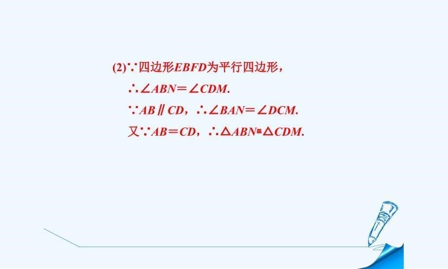 数学华东2011版八年级下册18.2.3 平行四边形的性质和判定的应用_第5页